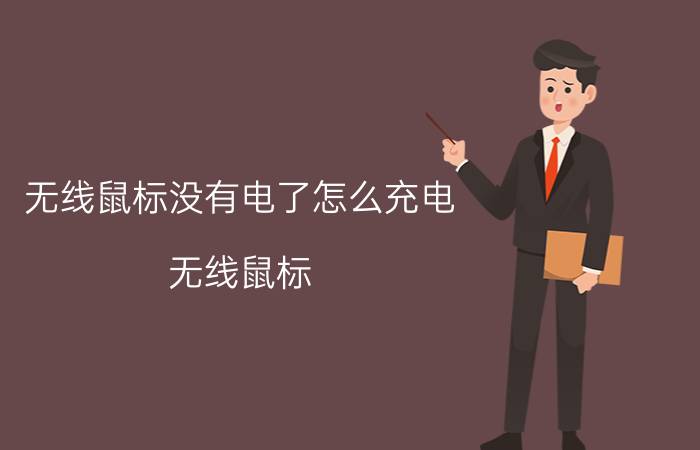 无线鼠标没有电了怎么充电 无线鼠标（电池）可以充电吗？